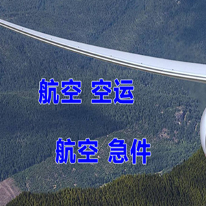 赛乌素机场快递快递-选东方航空和上海航空